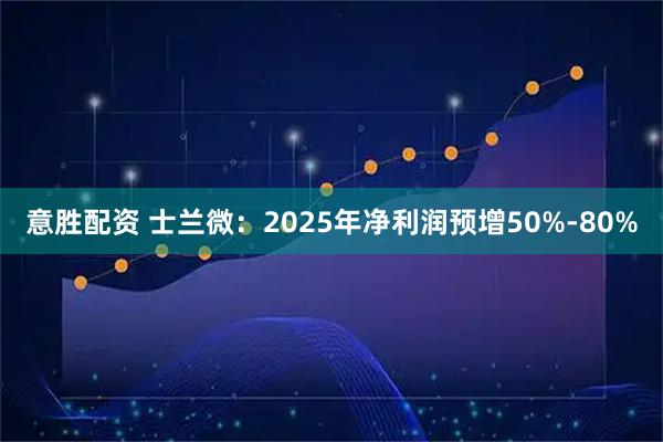 意胜配资 士兰微：2025年净利润预增50%-80%